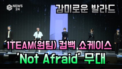 1TEAM(원팀), 감미로운 발라드 'Not Afraid(낫어프레이드)' 무대