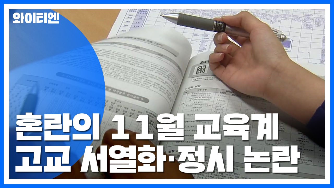 "정시 확대가 답인가?"...교육계 논란 가열 / YTN