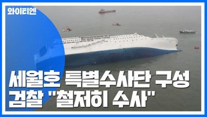 檢 '세월호 특별수사단' 구성..."철저히 수사" / YTN