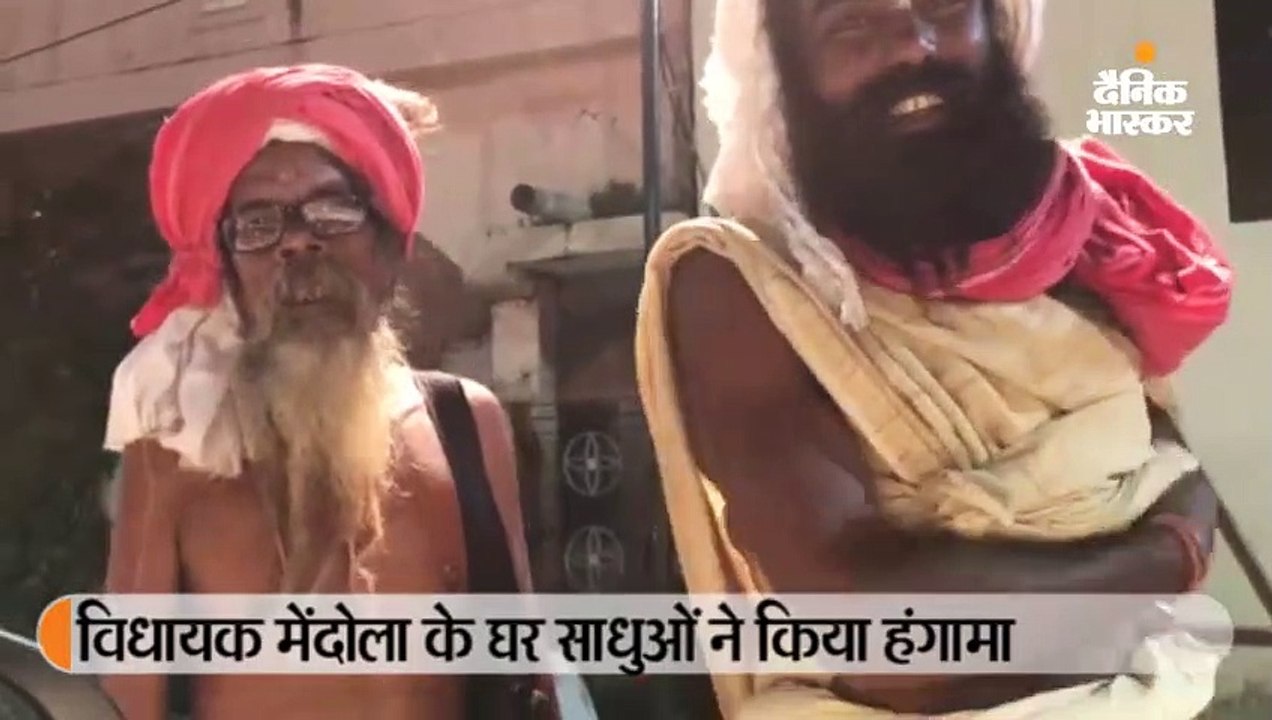 विधायक के घर साधुओं ने किया हंगामा, दक्षिणा नहीं मिलने से भड़के, कहा धक्का मारकर भगाया