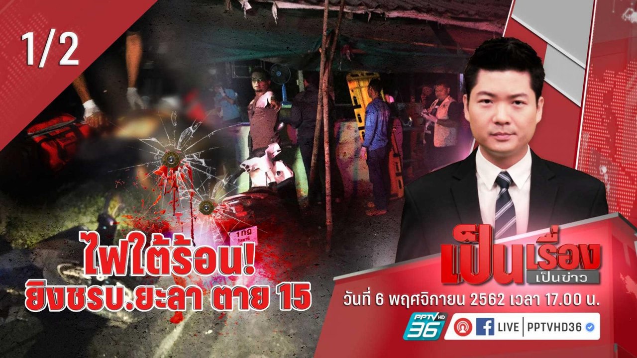 เป็นเรื่องเป็นข่าว | ไฟใต้ร้อน! ยิง ชรบ. ยะลา เสียชีวิต 15 (1/2)