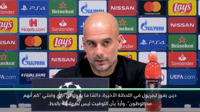 كرة قدم: دوري أبطال أوروبا: أطفالي يقولون لي إن فريق ليفربول محظوظ - غوارديولا