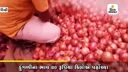 ડુંગળીના ભાવ 80 રૂપિયા કિલોએ પહોંચ્યા, 7 દિવસમાં 45% વધારો