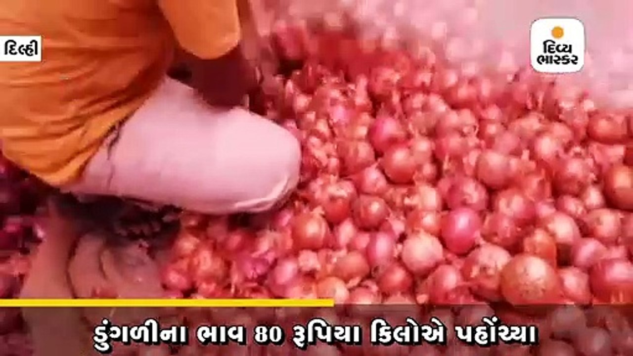 ડુંગળીના ભાવ 80 રૂપિયા કિલોએ પહોંચ્યા, 7 દિવસમા...