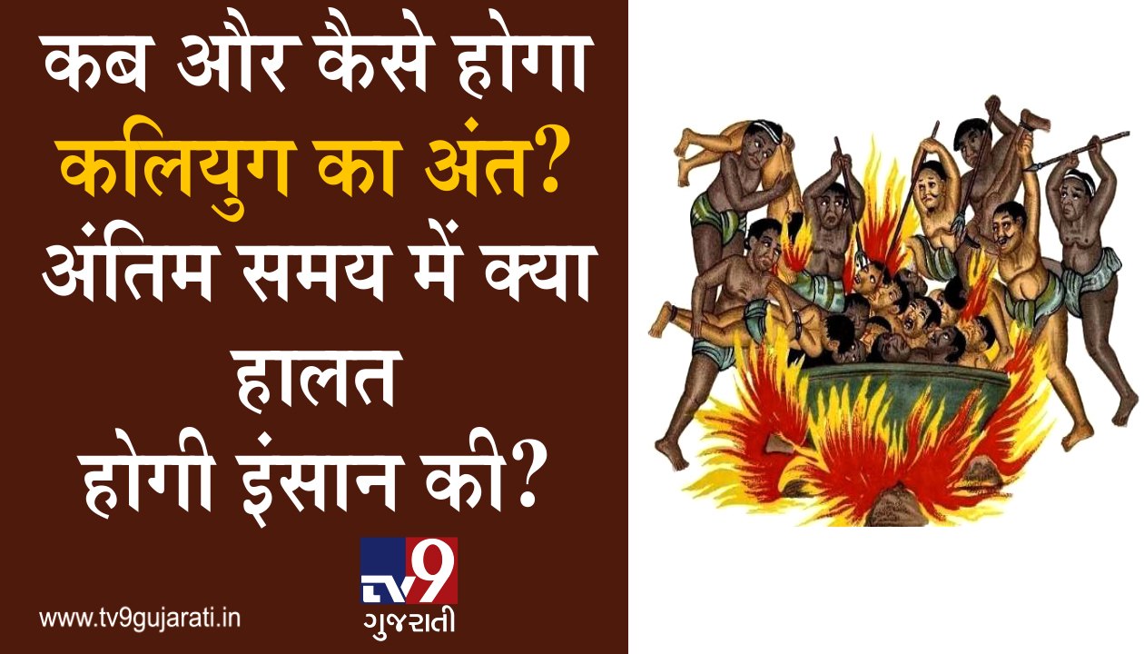 કળિયુગનો અંત ક્યારે અને કેવી રીતે થશે? અંતિમ સમ...