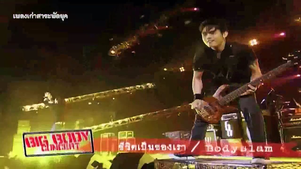 ชีวิตเป็นของเรา - บอดี้สแลม