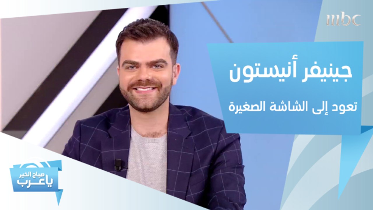 جينيفر أنيستون تعود إلى الشاشة الصغيرة .. وألبوم جديد لـ"EXO"!