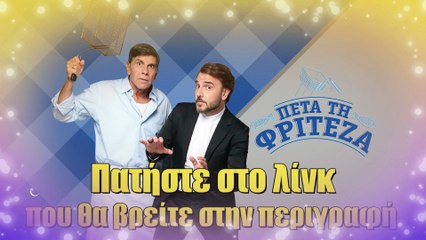 Πέτα Τη Φριτέζα Β’ Κύκλος – Επεισόδιο 4