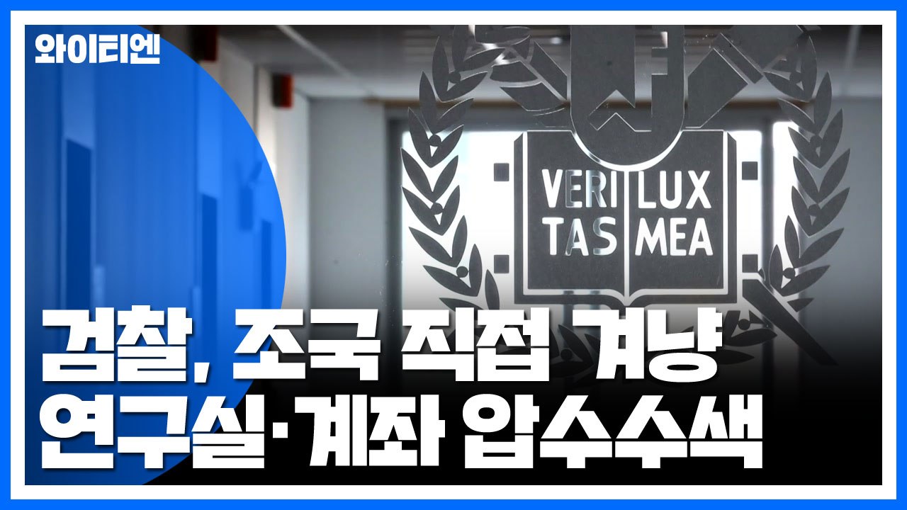 檢, 조국 소환 앞두고 막바지 수사...조국 계좌·연구실 압수수색 / YTN