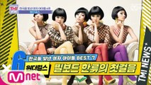 [21회] K-POP 빌보드 메인 차트의 시작 '원더걸스'