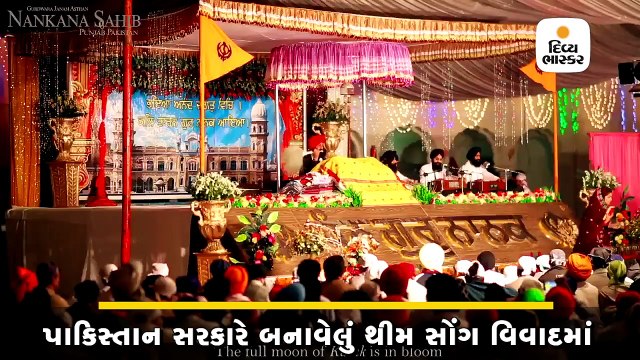 પાકિસ્તાન સરકારે બનાવેલું થીમ સોંગ વિવાદમાં, ભિંડરાવાલા સહિત 3 ખાલિસ્તાન સમર્થક દેખાયા