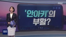 [오늘 이 뉴스] 돌아온 '안아키' 한의사?…논란의 '유튜브' 방송
