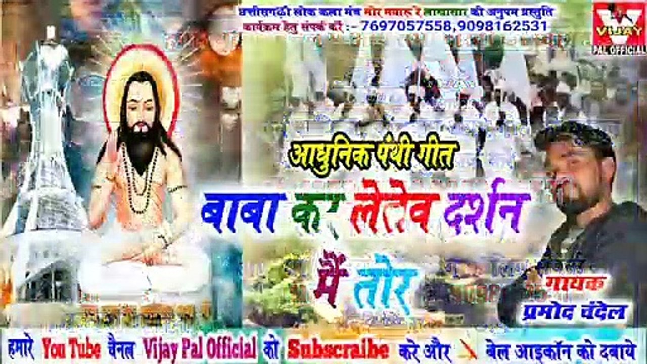Baba kar letev darshan mai tor / बाबा कर लेतेव दर्शन मैं तोर / प्रमोद चंदेल / new cg panthi geet / panthi song 2019 / vijay pal official