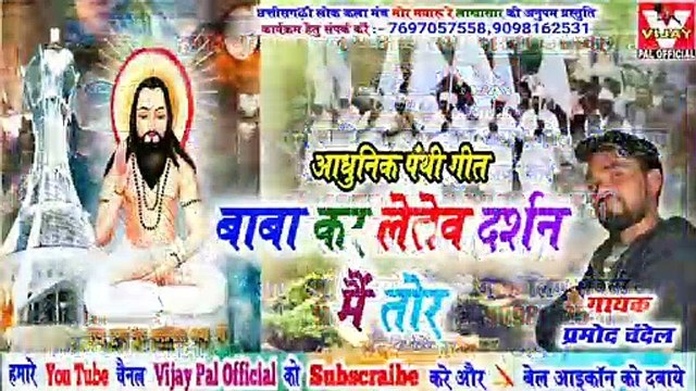 Baba kar letev darshan mai tor / बाबा कर लेतेव दर्शन मैं तोर / प्रमोद चंदेल / new cg panthi geet / panthi song 2019 / vijay pal official