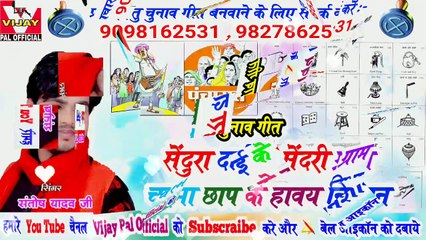 Sendura dai ke sendri gram chashma chhap ke havay nishan / chunav geet / santosh yadav /  सेंदुरा दाई के सेंदरी ग्राम चश्मा छाप के हावय निशान / vijay pal official
