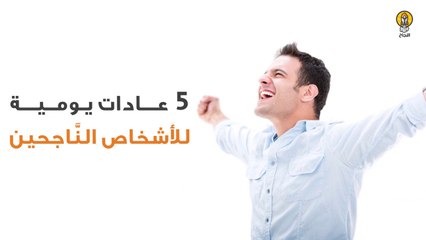 5 عادات يومية للأشخاص النَّاجحين