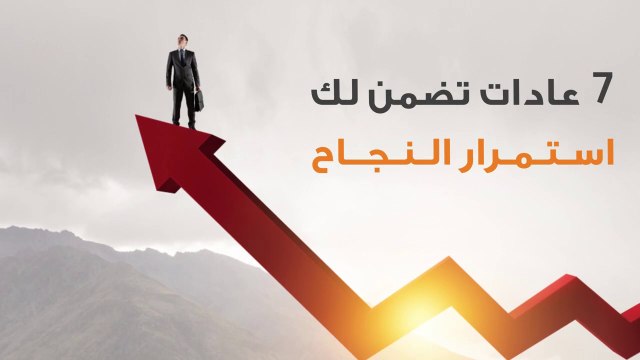 7 عادات تضمن لك استمرار النجاح