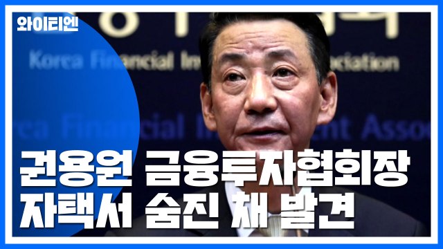 권용원 금투협회장 숨진 채 발견... 극단적 선택 추정 / YTN