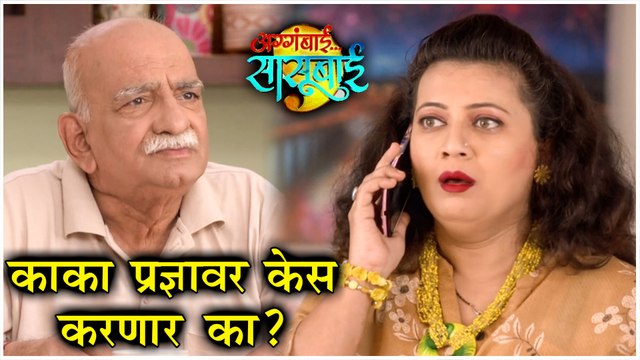 Aggabai Sasubai | काका काकू प्रज्ञावर केस करणार का ? | Zee Marathi | Episode Update