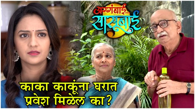 Aggabai Sasubai | काका काकूंना घरात प्रवेश मिळेल का ? | Zee Marathi | Episode Update