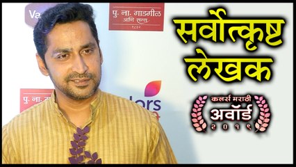Colors Marathi Award 2019 | सर्वोत्कृष्ट लेखक | Chinmay Mandalekar
