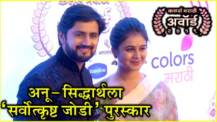 Colors Marathi Awards 2019 | अनू-सिद्धार्थला 'सर्वोत्कृष्ट जोडी' पुरस्कार | Shashank Ketkar, Mrunal Dusanis