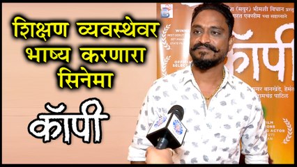 Copy | Trailer Review | शिक्षणव्यवस्थेवर भाष्य करणारा सिनेमा | Anshuman Vichare, Milind Shinde | Marathi Movie 2019