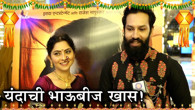 Hirkani | Bhaubij Special | यंदाची भाऊबीज खास! | Sonalee Kulkarni, Atul Kulkarni