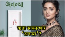 Hruta Durgule | ऋता साकारणार 'अनन्या' ? | Ananya, Dada Ek Good News Aahe