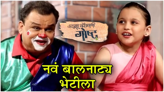 Kapus Kondyachi Goshta | नवं बालनाट्य भेटीला | कापूस कोंड्याची गोष्ट | Atul Parchure, Chinmay Mandlekar