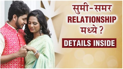 Mrs.Mukhyamantri | सुमी-समर Relationship मध्ये ? | Amruta Dhongde, Tejas Barve