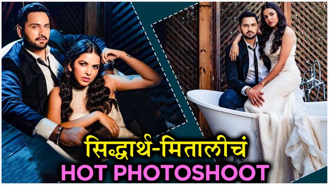 Siddharth Chandekar | सिद्धार्थ-मितालीचं Hot Photoshoot | Siddharth-Mitali