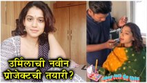 Urmila kothare | उर्मिलाची नवीन प्रोजेक्टची तयारी ? | Ti Sadhya Kay Krte