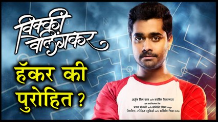 Vicky Velingkar | Marathi Movie 2019 | हॅकर कि पुरोहित? | Sangram Samel, Sonalee Kulkarni