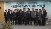 [서울] '서울민주주의위원회' 본격 활동 시작 / YTN