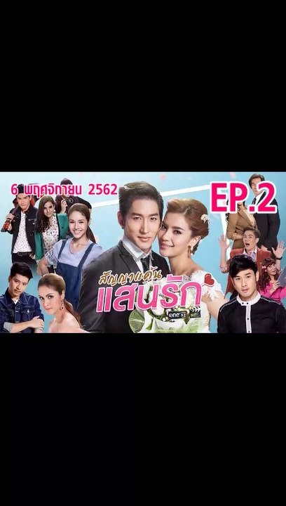 สัญญาแค้นแสนรัก ตอนที่.2 ย้อนหลัง วันที่ 6 พฤศจิกายน 2562