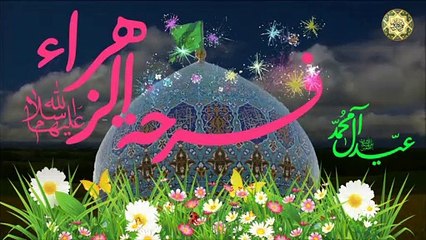 فرحه الزهراء عليها السلام  بتتويج الإمام المهدي عجل الله فرجه الشريف