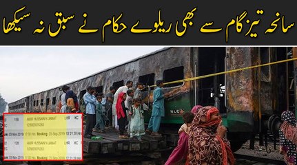 سانحہ تیزگام سے بھی ریلوے حکام نے سبق نہ سیکھا