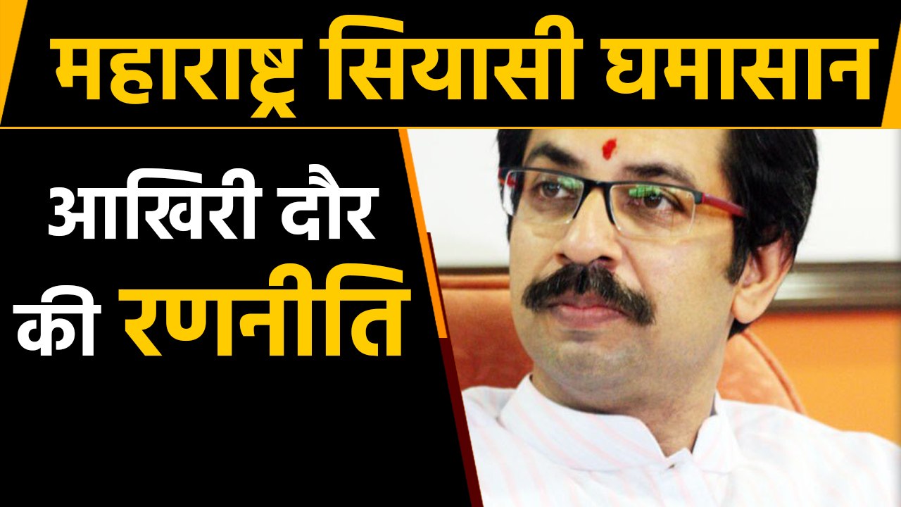 Maharashtra: Uddhav Thackeray ने बुलाई Shiv Sena विधायकों की Meeting । वनइंडिया हिंदी