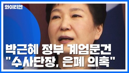 박근혜 청와대 '계엄 문건' 공개..."수사단장, 은폐 의혹" / YTN