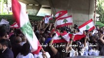 تظاهرات أمام مرافق ومؤسسات عامة في عدة مناطق لبنانية