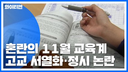 "정시 확대가 답인가?"...교육계 논란 가열 / YTN