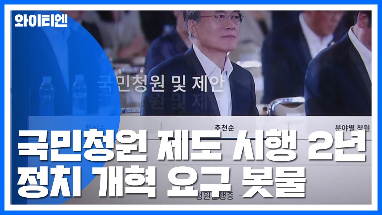 국민청원 2년, 정치 개혁 요구 봇물..."한국당 해산 183만·민주당 해산 33만"...