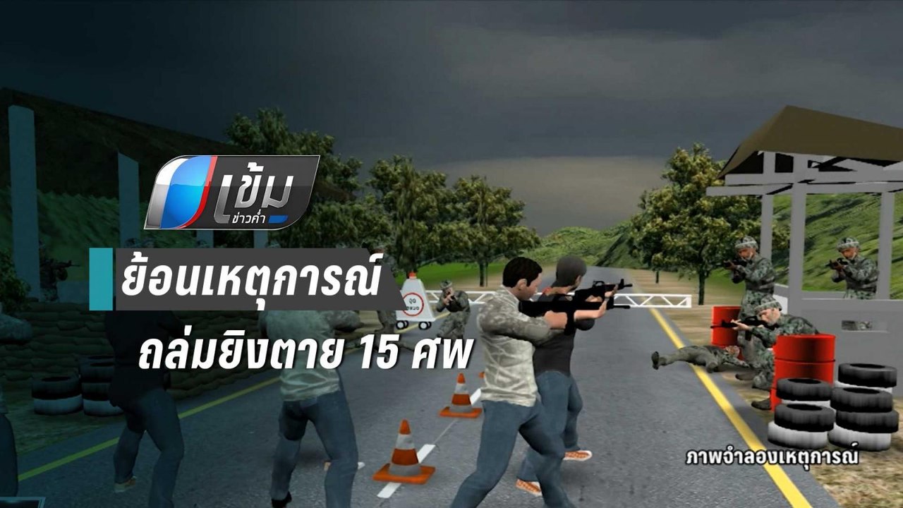 ย้อนเหตุการณ์ถล่มยิงชุดรักษาความปลอดภัยตาย 15 ศ...
