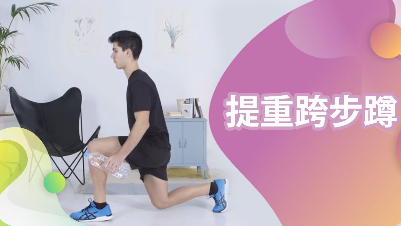 提重跨步蹲 - 健康 幸福 樂活