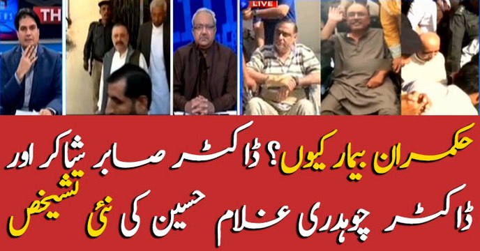 Dr. Sabir Shakir and Dr. Chaudhry Ghulam Hussain diagnose new 'disease'