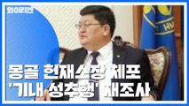 '기내 성추행' 몽골 헌재소장 공항서 체포...2차 조사 / YTN