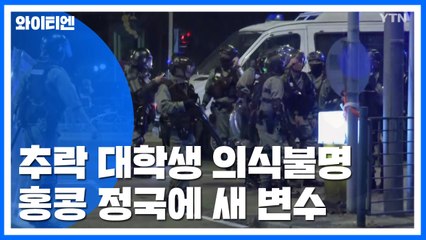 시위 도중 추락 대학생 의식 불명...홍콩 새 '변수' / YTN