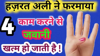 4 काम करने से जवानी खत्म हो जाती है l Hazrat Ali Ne Farmaya 4 Kaam Karne Se Budhapa Jaldi Aata Hai