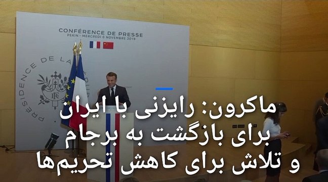 ماکرون: ایران در روند خروج از برجام دست به تغییرات اساسی زده است